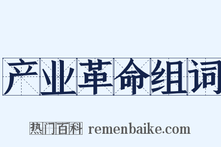 产业革命组词是什么意思的图片